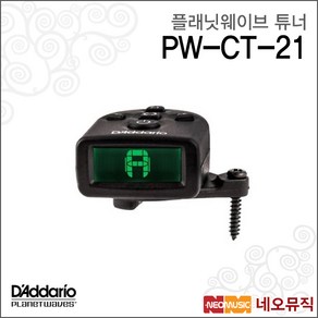 플래닛웨이브튜너 Chomatic PEDAL Tune PW-CT-21, 플래닛웨이브 PW-CT-21