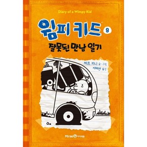 윔피 키드 9[미래엔아이세움][제프 키니 글그림]