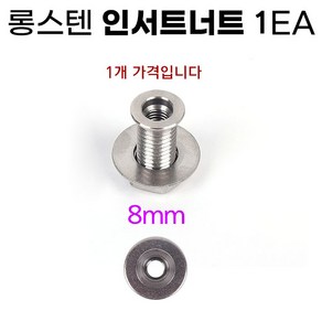 인서트너트(롱타입) 8mm 좌대 구멍탭 낚시 발판