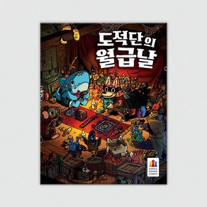 [코리아보드게임즈] 도적단의 월급날, 상세 설명 참조, 1개