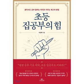 초등 집공부의 힘 : 혼자서도 공부 잘하는 아이로 키우는 최고의 방법, 카시오페아