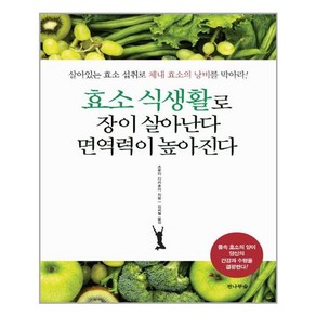 전나무숲 효소 식생활로 장이 살아난다 면역력이 높아진다 (마스크제공)