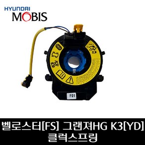 벨로스터[FS] 그랜져HG K3[YD] 클럭스프링 934903V110