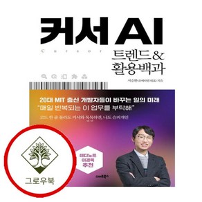 [그로우북] 커서 AI 커서AI 스테디셀러, 상세 설명 참조, 상세 설명 참조