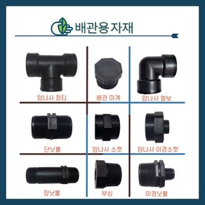 청년농자재 PE배관용 정티/엘보/부싱/암나사소켓/이경닛뿔/장닛뿔/단닛뿔/이경소켓/배관마개(16mm~50mm)