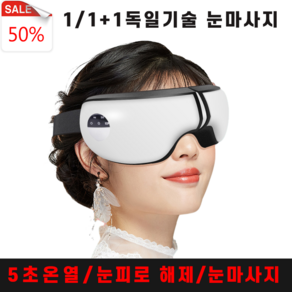 독일기술 1/1+1 눈 안마기 무선 눈 마사지기 공기압 진동 마사지기 찜질기