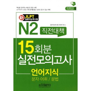 신 N2직전대책 15회분 실전모의고사: 언어지식(문자 어휘 문법)(JLPT일본어능력시험):문자 어휘 문법