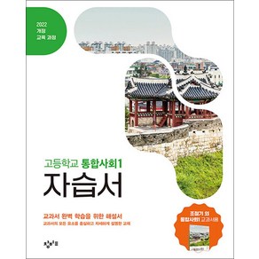 창비 고등학교 통합사회 1 자습서 (조철기) (2025), 창비(학습), 사회영역, 고등학생