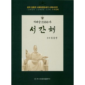 겨레글 2350자: 서간체, 이화문화출판사, 김동연