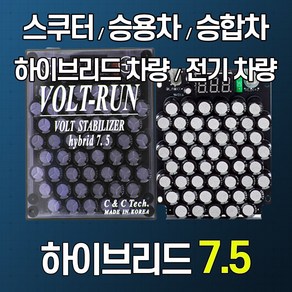 [볼트런 하이브리드 7.5] 전압안정기 전기차량 하이브리드차량 년식에관계없이/신차/오래된차량 연료종류/차량종류/경유/휘발유/LPG등...모든 차량 사용 배터리복원, 1개