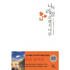 나의 라임 오렌지나무, 동녘, 글: J. M. 바스콘셀로스