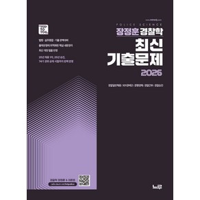 2026 장정훈 경찰학 최신 기출문제집, 장정훈(저), 느루
