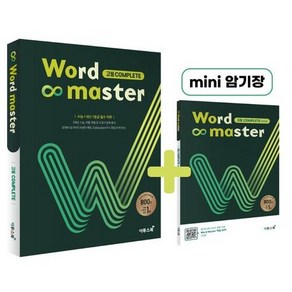 워드마스터(Wod Maste) 고등 Complete(2022) [이투스북], 이투스북, 고등학생