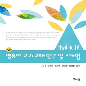 영유아 교과교재 연구 및 지도법 제2판, 양서원(박철용), 나은숙, 윤희경, 오완숙, 문복진, 안혜진