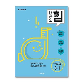 내공의 힘 중등 수학 3-1 (2025년용), 비상교육, 수학영역, 중등3학년