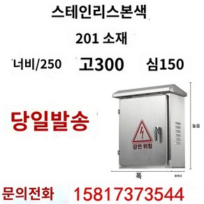 스텐방폭함 전선 캐비넷 배전함 분전함 옥외 철제 단자함 커버 컨트롤 전기박스 설비, 300x250x150 / 201소재, 1개