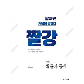 짤강 고등 확률과 통계(2025), 천재교육