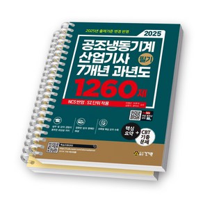 2025 공조냉동기계산업기사 필기 7개년 과년도 1260제 건기원 [스프링제본]