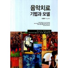 음악치료 기법과 모델, 학지사, 정현주 외 공저