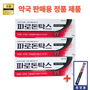 [약국정품] 파로돈탁스 치약 데일리 후로라이드 대용량 150g x 3개 (+칫솔 증정) 치주질환 및 잇몸 질환 예방 붓고 피나는 잇몸 14일 만의 변화 잇몸 건강, 1세트, 450ml