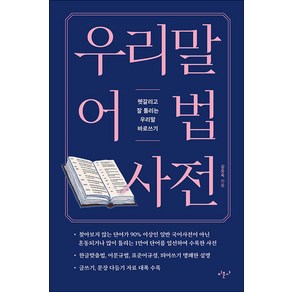 [미문사]우리말 어법 사전 : 헷갈리고 잘 틀리는 우리말 바로쓰기