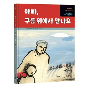 아빠 구름 위에서 만나요:1942년 폴란드 나치의 유대인 학살