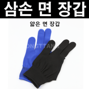 (몽땅컴퍼니당구재료)삼손 면장갑 당구장갑, 검정