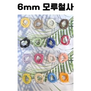 모루인형 철사 공예 6mm 모루 철사 16종, 1.구스 옐로우, 1개