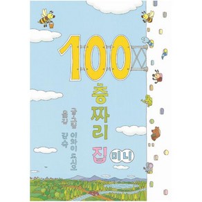 100층짜리 집(미니), 북뱅크, 이와이 도시오