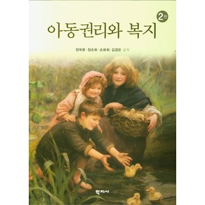 아동권리와 복지, 학지사, 정옥분정순화손화희김경은