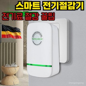 [전기절약]독일 스마트 전기절감기 고성능 전기절감기 전기절약기 전원 조절기 가정용 업소용 전기요금줄임