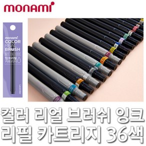 모나미 컬러리얼브러쉬 잉크 리필 카트리지 컬러붓펜, 402 형광오렌지