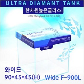 울트라 올디아망 수조 와이드 F-900L (90X45X45), 1개