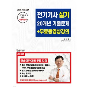 2025 전기기사 실기 20개년 기출문제+무료동영상강의:전기기사 실기 기출학습서, 한솔아카데미