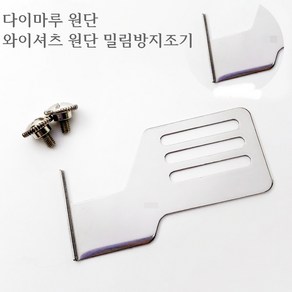 미싱부속나라 공업용미싱 조기(가이드) 1.3MM다이마루원단 와이셔츠원단 밀림방지 중간이음조기