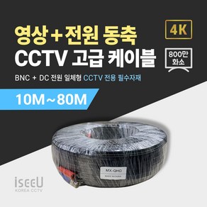 iseeU 800만화소 CCTV 동축영상 + DC전원 일체형 고급 케이블, 01. CCTV 동축 고급 케이블 10M, 01. 1개