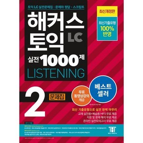 해커스 토익 실전 1000제 2 LC Listening(리스닝) 문제집:최신기출유형 100% 반영