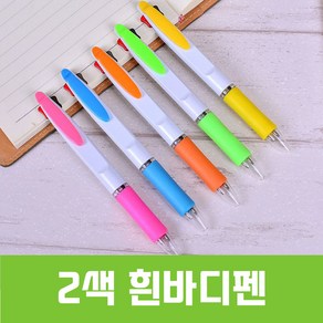 인하우스 2색흰바디펜 - 인쇄가능