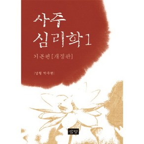 사주심리학1 기본편: