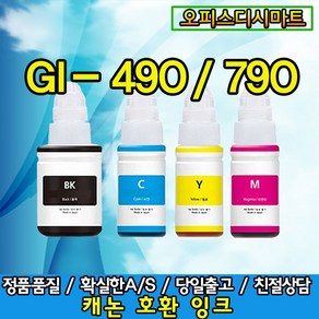 바이마켓코리아 캐논 GI-790 호환잉크 PIXMA G1000 G2000 G3000