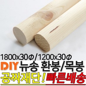 뉴송 환봉 목봉(1200/1800)x30파이, 1200x30파이, 1개