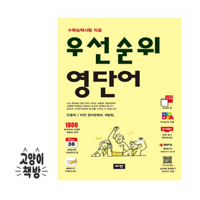 우선순위 영단어 (수능), 영어영역, 고등학생