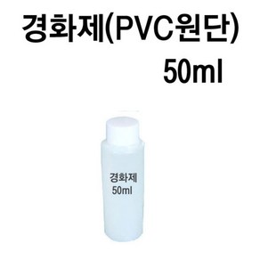 경화제 50ml (본드1리터 용)/ 본드 접착력 및 내구성 강화