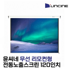 (DNC) 윤씨네 무선 전동스크린 120인치 노출 리모컨형 회의용 업소용 강의실 가정용 영화용 수신기내장형