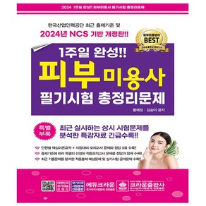 2024 1주일 완성 피부미용사 필기시험 총정리문제