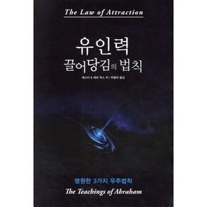 유인력 끌어당김의 법칙:영원한 3가지 우주법칙, 나비랑북스, 에스더 & 제리 힉스 저/박행국 역