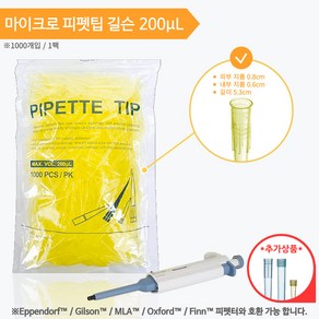 에펜도르프 타입 피펫팁 / 200uL /1000개 / Eppendof Type / Pipette Tip / Yellow Tip /, 1세트, 길슨 200uL