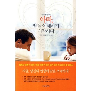 아빠 딸을 이해하기 시작하다:딸바보 아빠가 진짜 바보 아빠가 되지 않기 위해 꼭 읽어야 할 양육서, 내인생의책