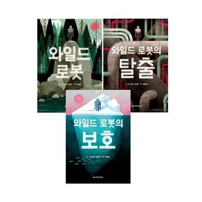 와일드 로봇+와일드 로봇의 탈출+와일드 로봇의 보호 (전3권) -사은품-