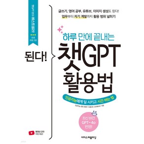 [이지스퍼블리싱]된다! 하루 만에 끝내는 챗GPT 활용법 : 글쓰기 영어 공부 유튜브 수익 창출도 된다!